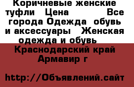 Коричневые женские туфли › Цена ­ 3 000 - Все города Одежда, обувь и аксессуары » Женская одежда и обувь   . Краснодарский край,Армавир г.